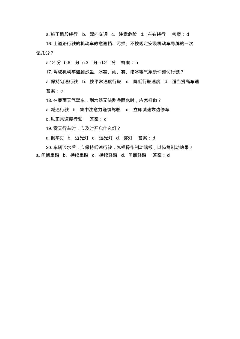 汽车驾照科目一考试选择题十一.pdf_第3页