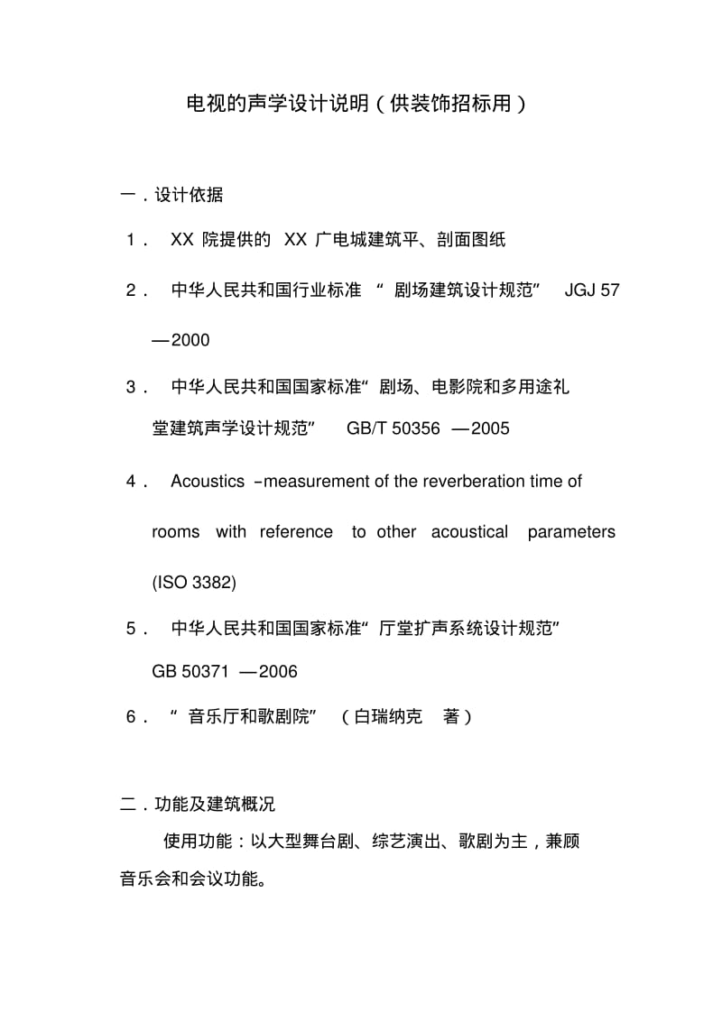 剧院声学设计说明(供装修说明).pdf_第1页