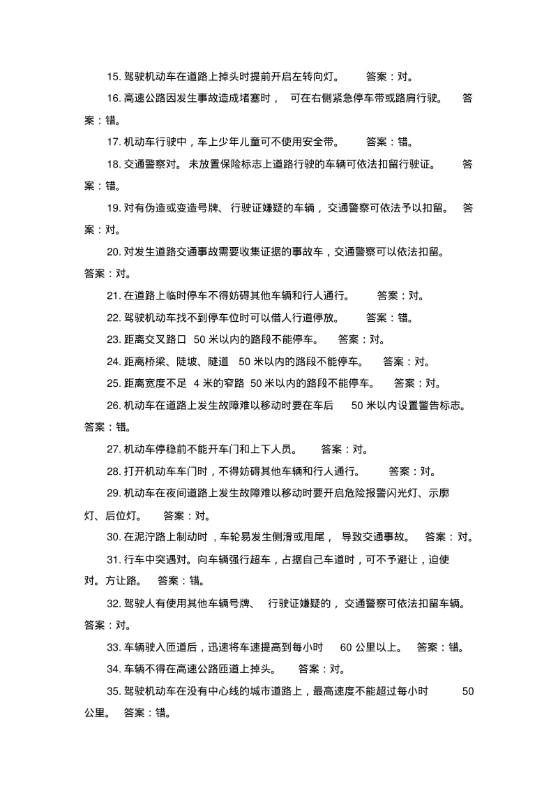 汽车驾照科目一考试判断题七.pdf_第2页