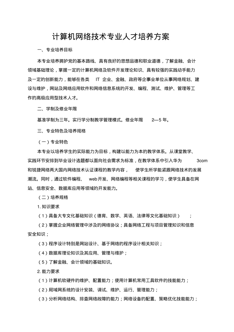 计算机网络技术专业人才培养方案..pdf_第1页