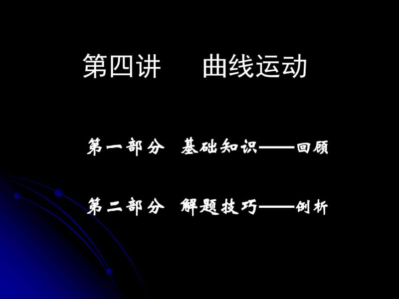 曲线运动图像.pdf_第1页