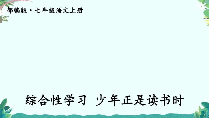 部编7年级上册语文综合性学习少年正是读书时.pdf_第1页