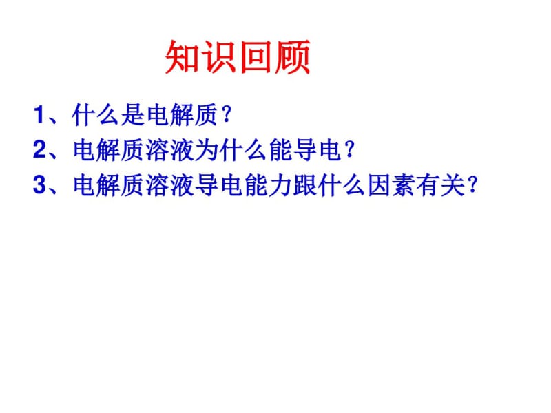 试验9探究电解质溶液的导电能力.pdf_第2页