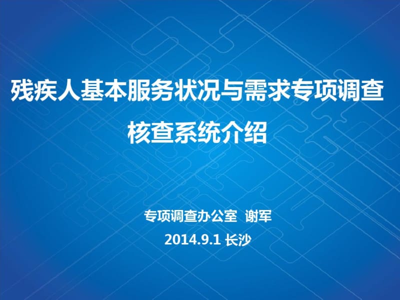 残疾人基本服务状况与需求专项调查核查系统介绍.pdf_第1页