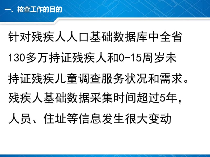 残疾人基本服务状况与需求专项调查核查系统介绍.pdf_第3页