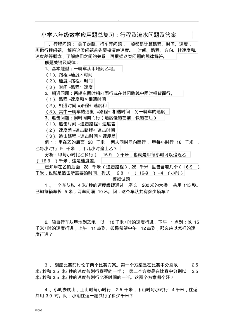 小学六年级数学应用题总复习行程及流水问题.pdf_第1页