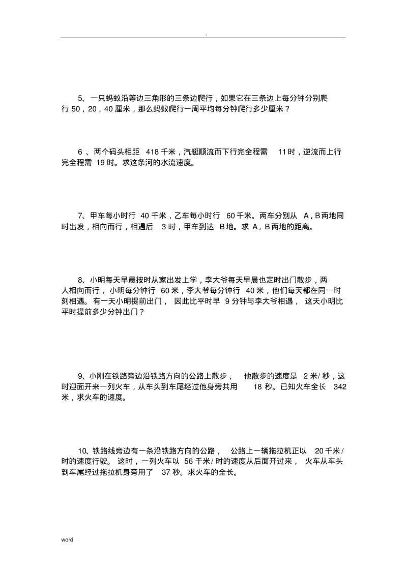 小学六年级数学应用题总复习行程及流水问题.pdf_第2页