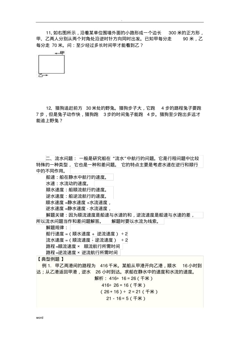 小学六年级数学应用题总复习行程及流水问题.pdf_第3页