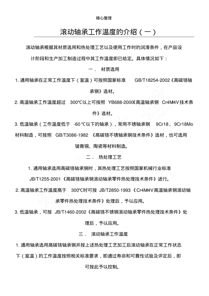 滚动轴承工作温度的介绍.pdf_第1页