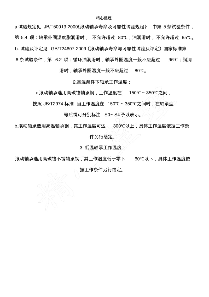 滚动轴承工作温度的介绍.pdf_第2页