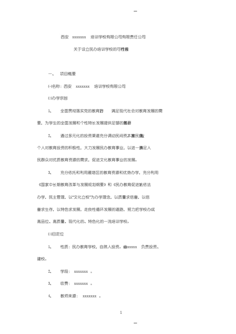 民办培训学校可行性报告2018.pdf_第1页