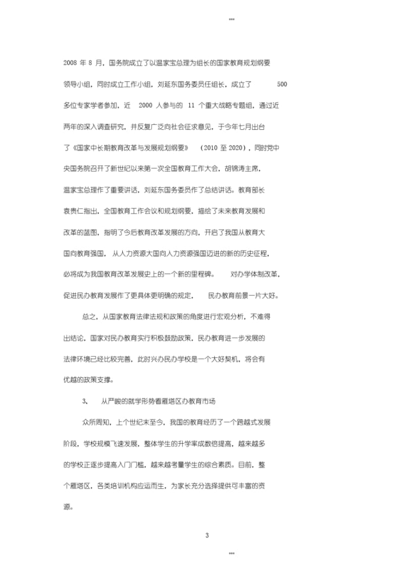 民办培训学校可行性报告2018.pdf_第3页