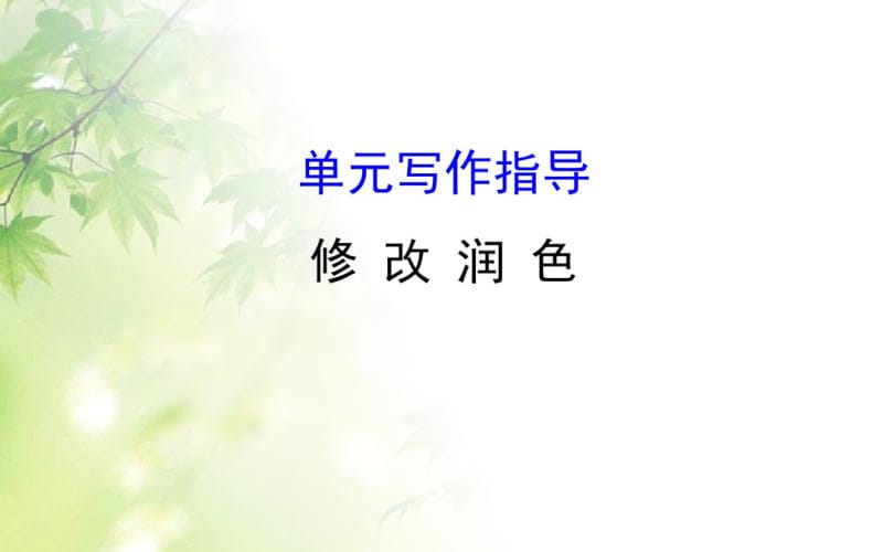 新人教版部编本九年级下册九年级下册语文课件第四单元修改润色写作指导-(共27张PPT).pdf_第1页