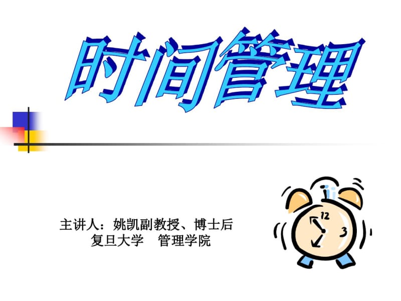 时间管理(学生).pdf_第1页