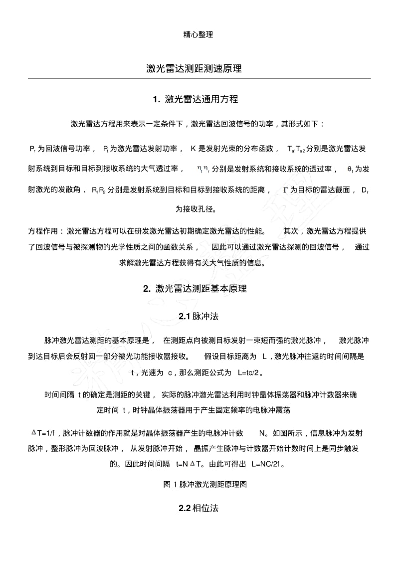 激光雷达测距测速原理.pdf_第1页