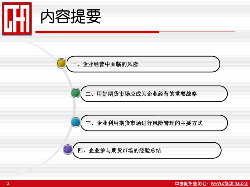 期货市场与现货企业的风险管理.pdf_第2页