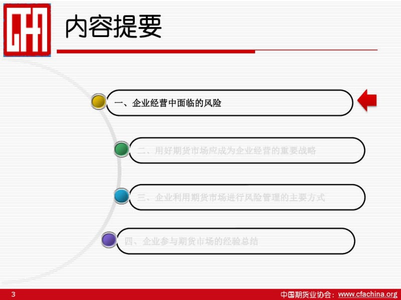 期货市场与现货企业的风险管理.pdf_第3页