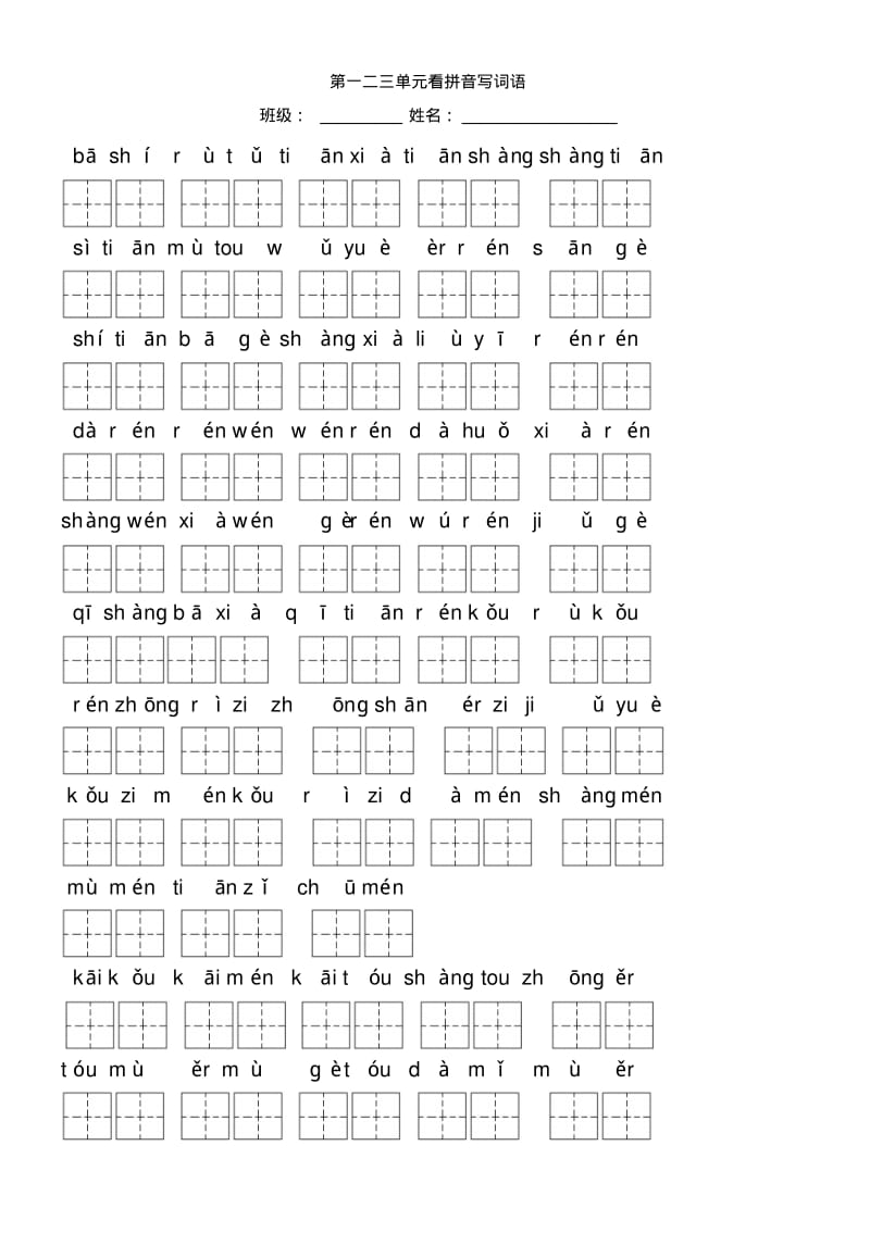 新课标人教版一年级语文上册看拼音写词语全册.pdf_第1页