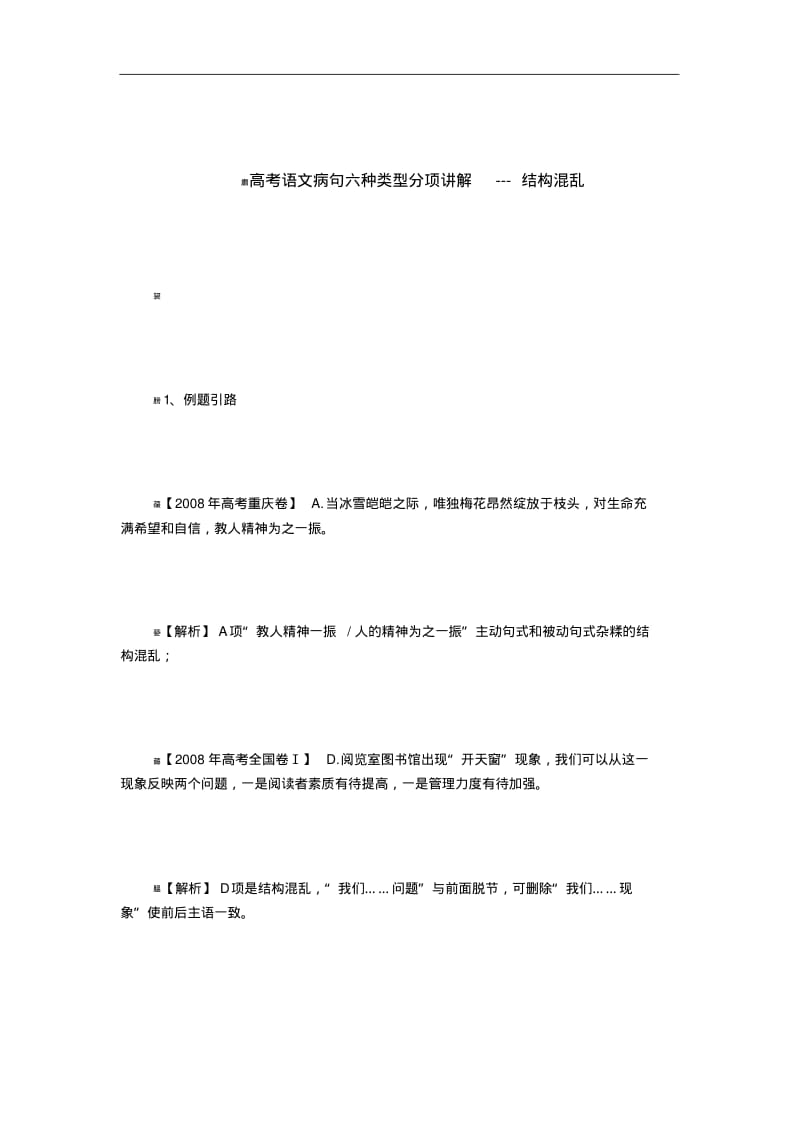 高考语文病句六种类型分项讲解---结构混乱.pdf_第1页