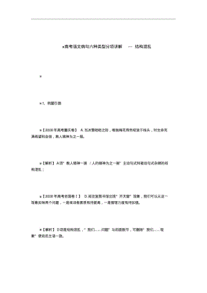 高考语文病句六种类型分项讲解---结构混乱.pdf