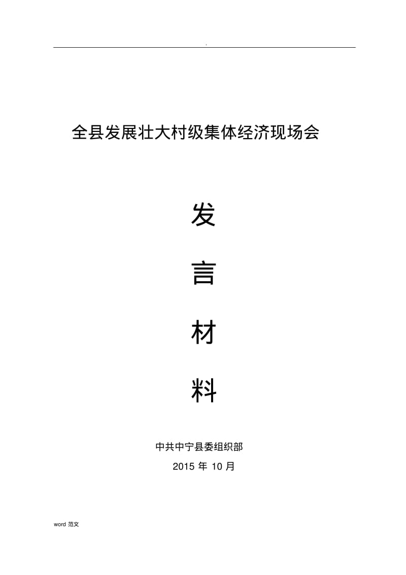 发展壮大村集体经济现场会发言.pdf_第1页