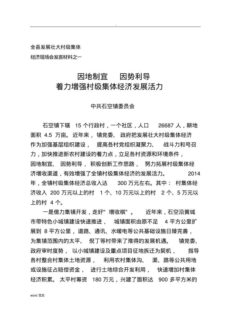 发展壮大村集体经济现场会发言.pdf_第3页