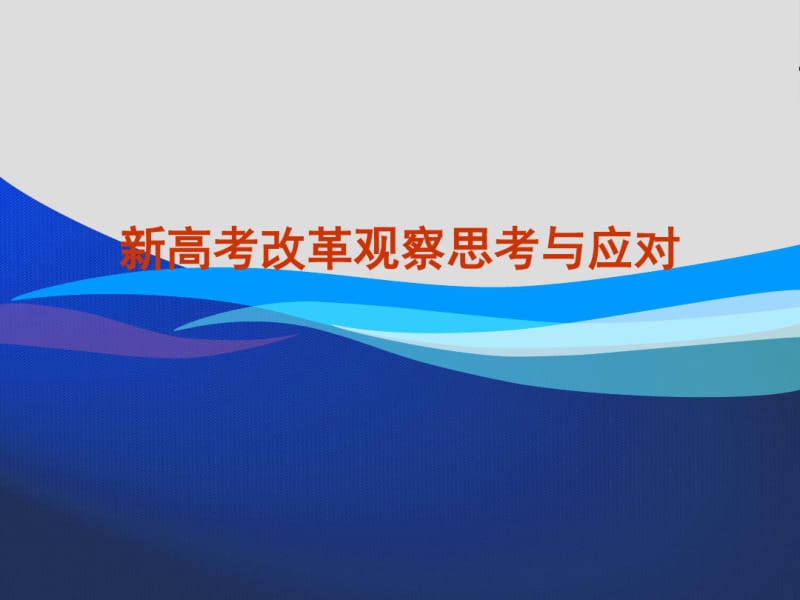 新高考改革观察思考与应对.pdf_第1页