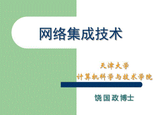 网络集成技术.pdf