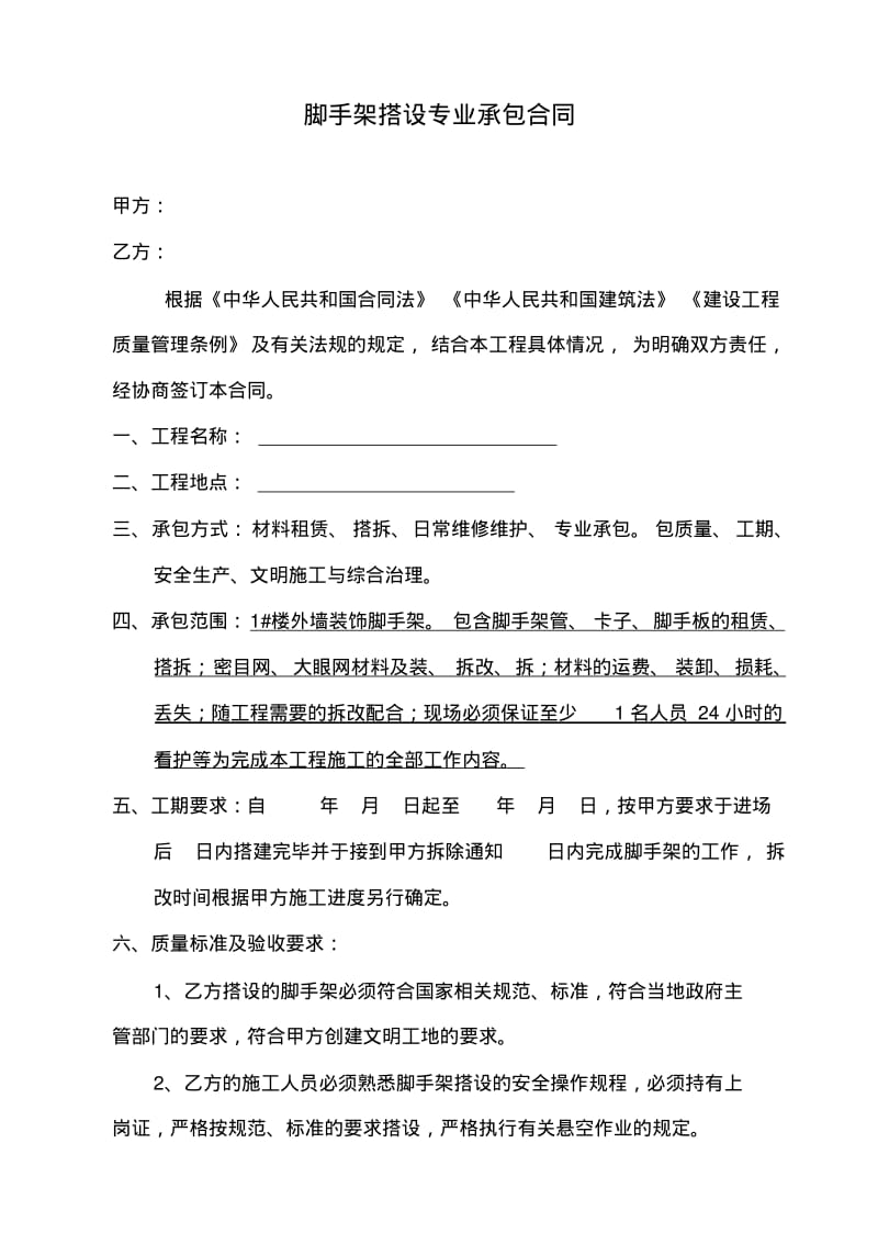 脚手架搭设劳务承包合同范本.pdf_第1页