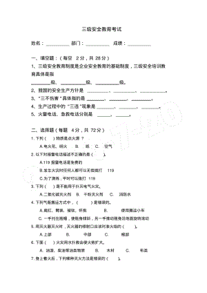 新员工三级安全教育试卷.pdf