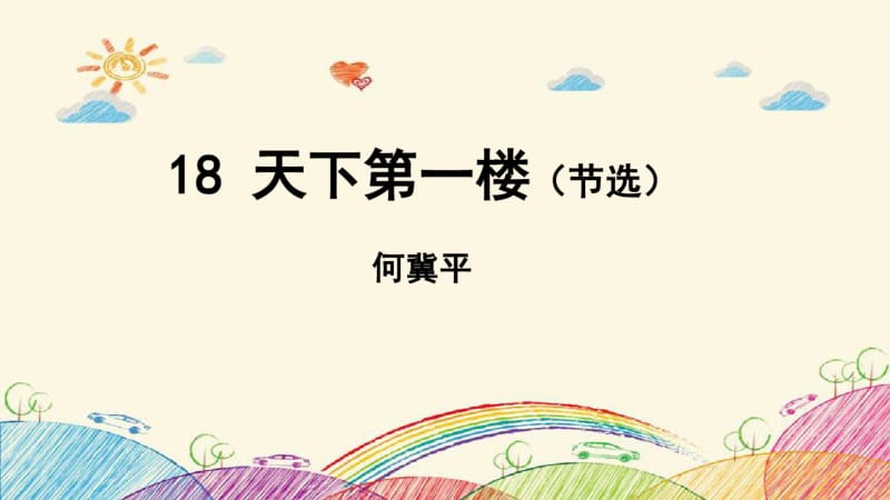 新人教版部编本九年级下册最新天下第一楼(节选).pdf_第1页