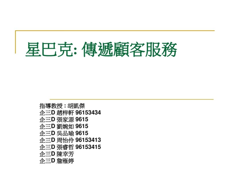 星巴克传递顾客服务.pdf_第2页