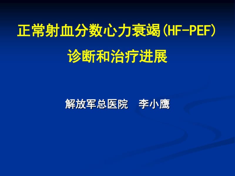 正常射血分数心力衰竭(hf-pef)诊断和治疗进展李小鹰.pdf_第1页