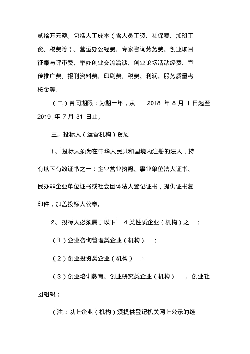 香洲区大学生创业孵化基地2018年至2019年度企业化运营管.pdf_第2页