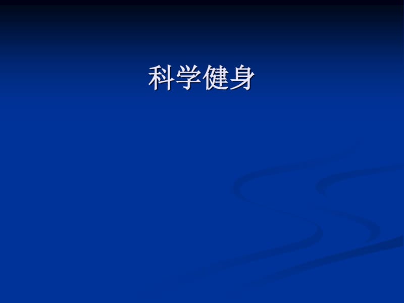 科学健身..pdf_第1页