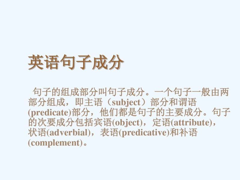 英语句子成分分析.pdf_第1页