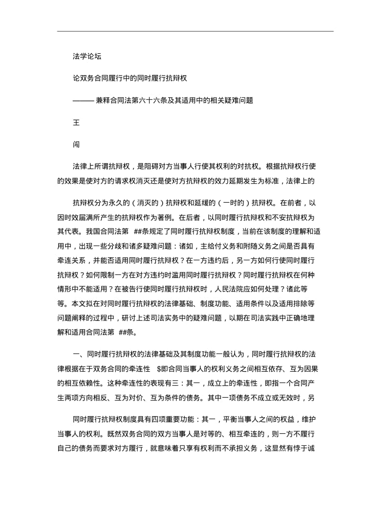 论双务合同履行中的同时履行抗辩权_兼释合同法第六十六条及其适..pdf_第1页