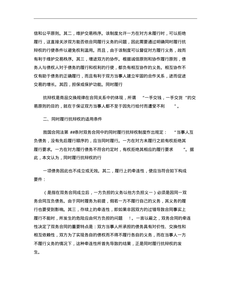 论双务合同履行中的同时履行抗辩权_兼释合同法第六十六条及其适..pdf_第2页