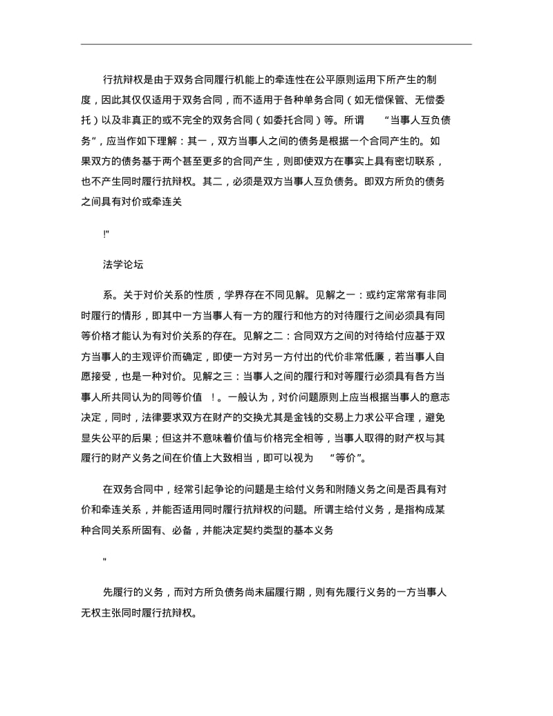 论双务合同履行中的同时履行抗辩权_兼释合同法第六十六条及其适..pdf_第3页