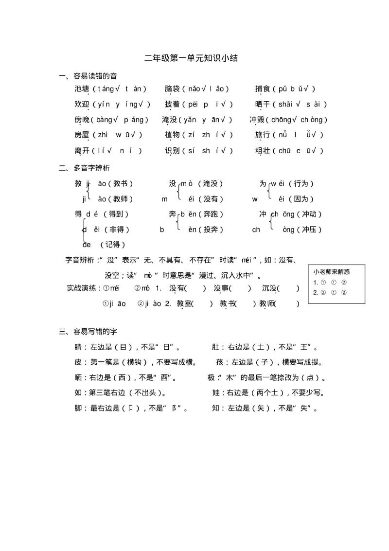 部编版语文二年级(上册)第一单元小结.pdf_第1页