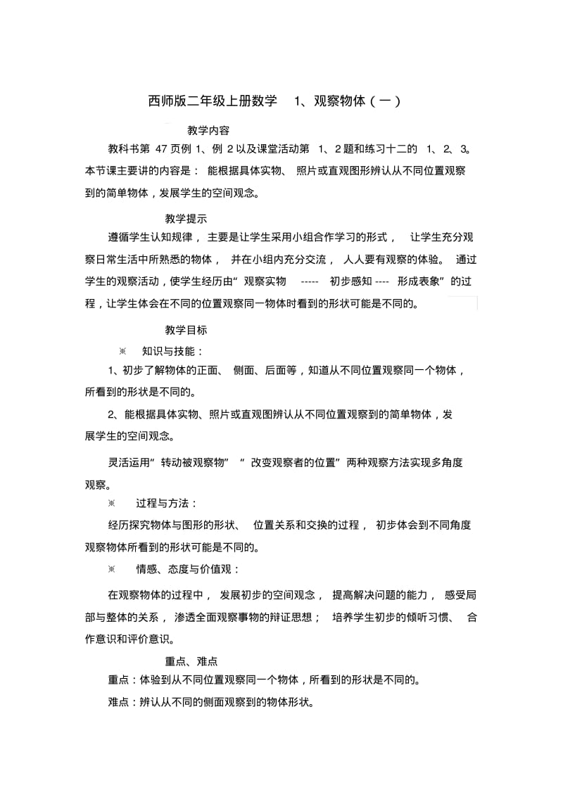 西师版二年级上册数学1、观察物体(一)教案.pdf_第1页