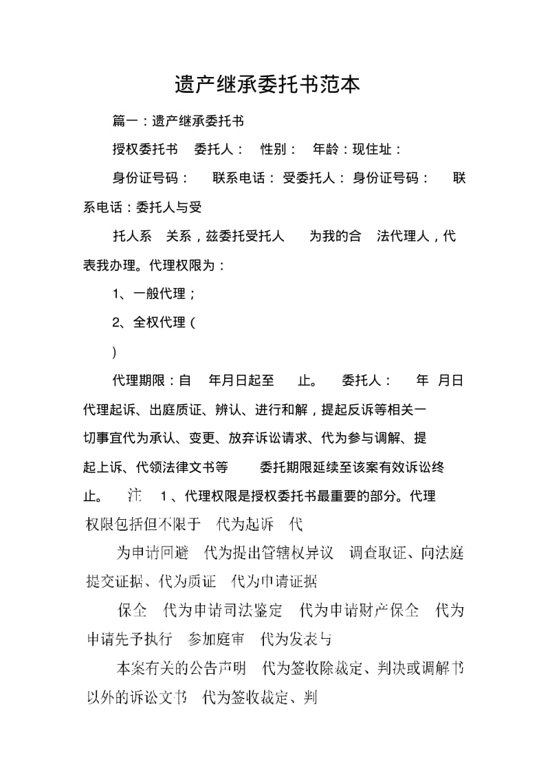 遗产继承委托书范本.pdf_第1页