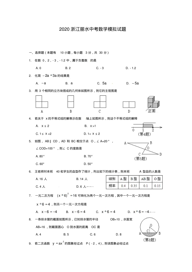 金华2020中考数学综合模拟测试卷(含答案).pdf_第1页