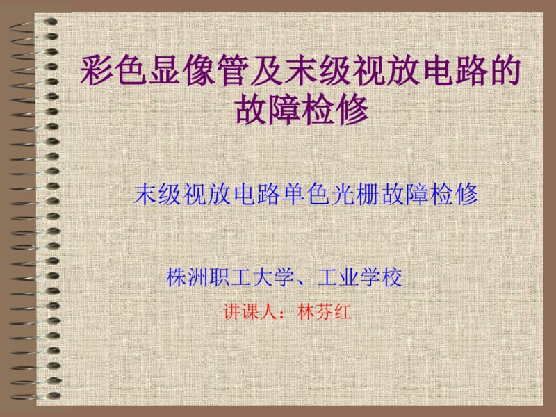 彩色显像管及末级视放电路的故障检修.pdf_第1页