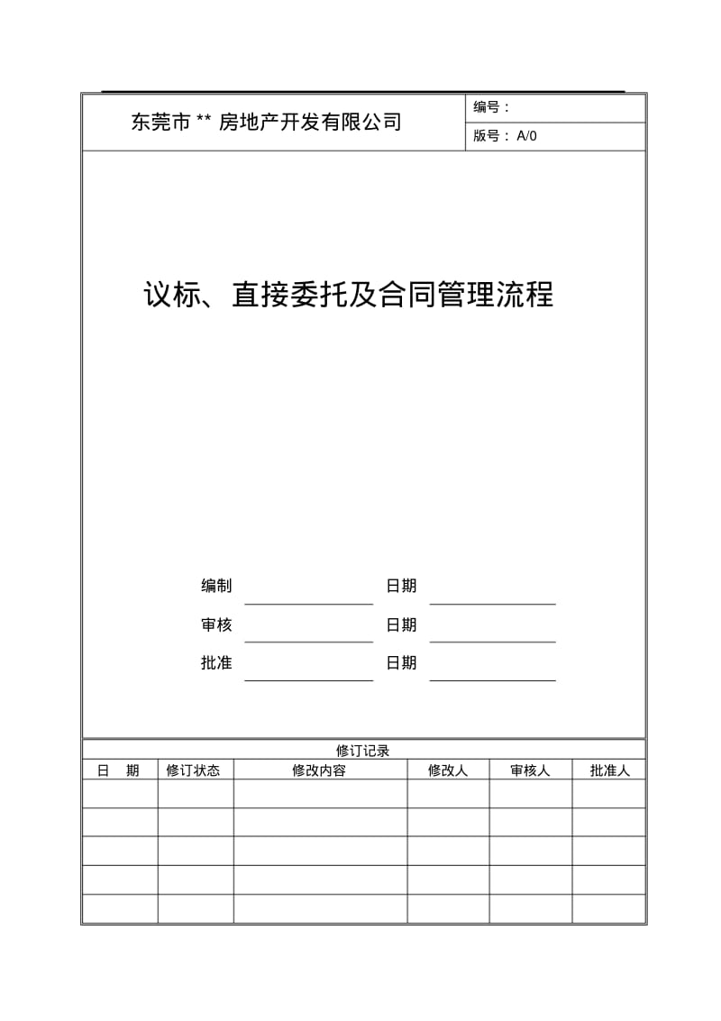 议标、直接委托及合同管理流程.pdf_第1页