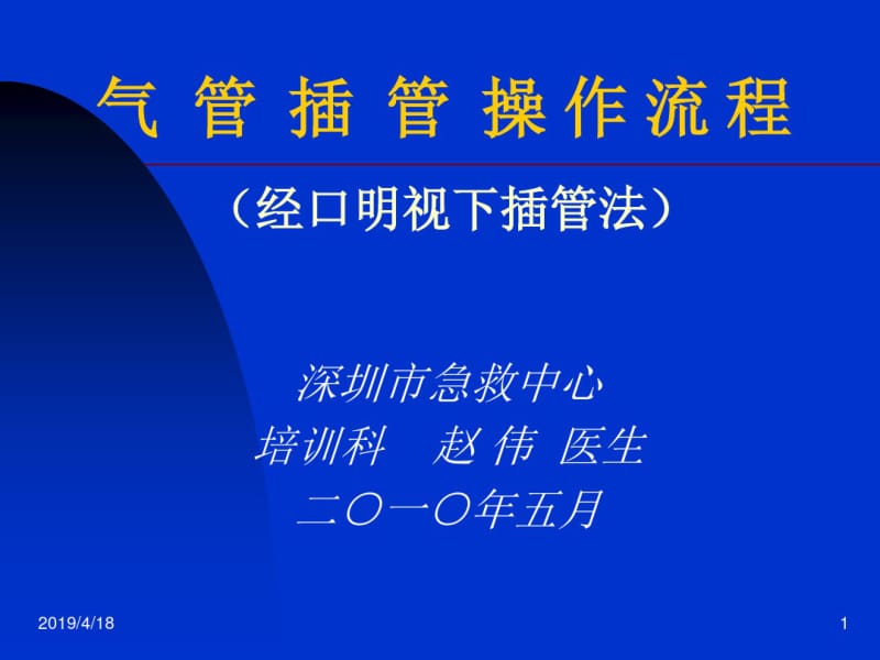 气管插管的操作流程双人法.pdf_第1页