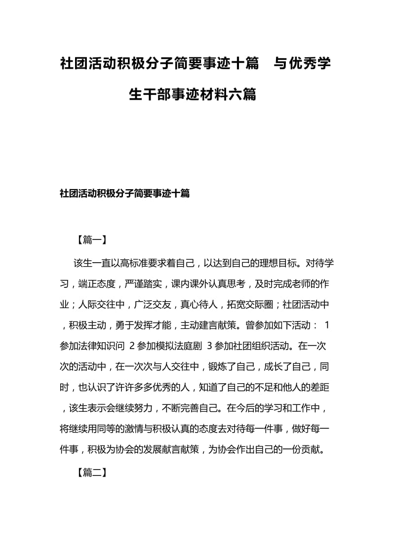 社团活动积极分子简要事迹十篇与优秀学生干部事迹材料六篇.docx_第1页