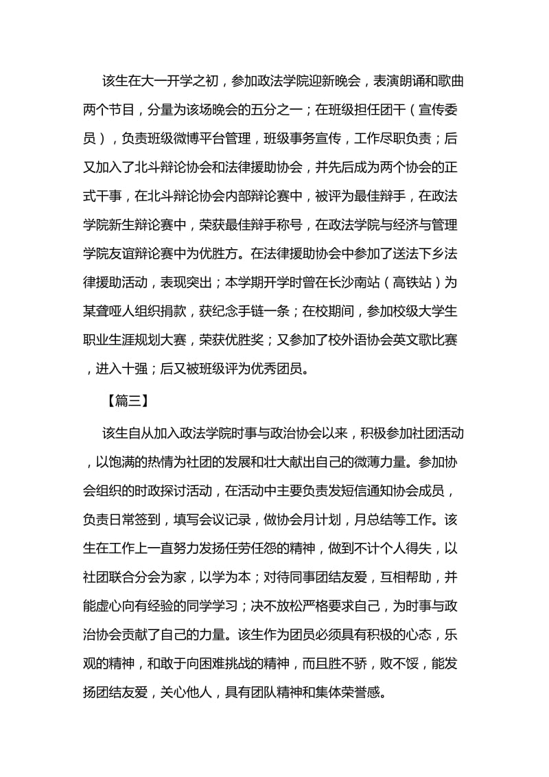 社团活动积极分子简要事迹十篇与优秀学生干部事迹材料六篇.docx_第2页