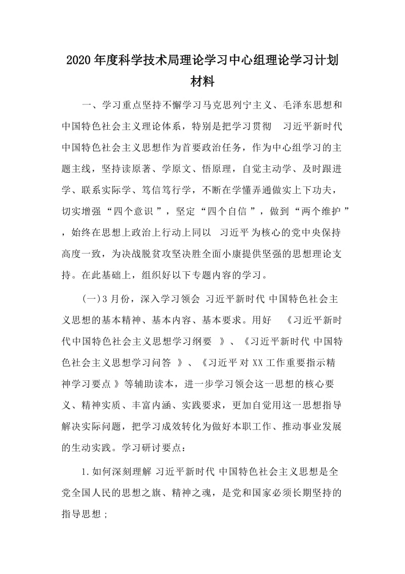 2020年度科学技术局理论学习中心组理论学习计划材料.doc_第1页