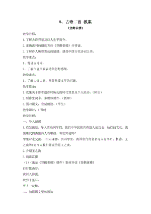 部编人教版二上语文8、古诗二首《登鹳雀楼》《望庐山瀑布》教案说课稿.pdf